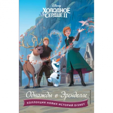 Классика Уолта Диснея, книга Холодное сердце II. Однажды в Эренделле купить по скидке