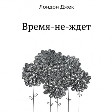 Зарубежная классика, книга Время-не-ждет купить по скидке