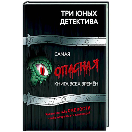 Приключения. Детективы, книга Самая опасная книга всех времен купить по скидке