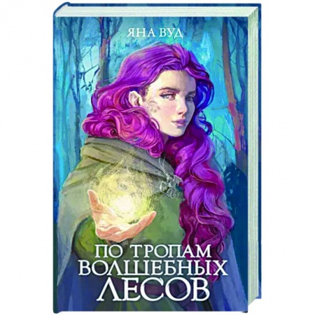 Русское фэнтези, книга По тропам волшебных лесов купить по скидке