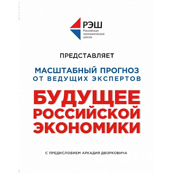 Будущее российской экономики