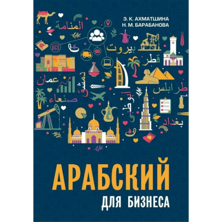 Справочная литература, книга Арабский для бизнеса. Торговля. Интервью. Переговоры купить по скидке