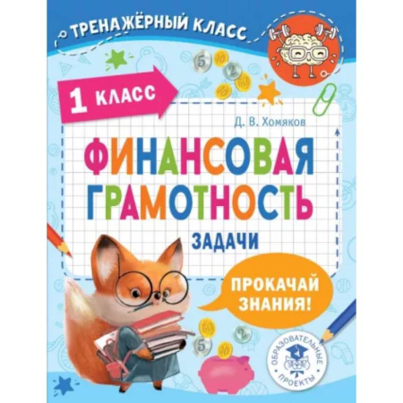 Экономика. Право, книга Финансовая грамотность. Задачи. 1 класс купить по скидке