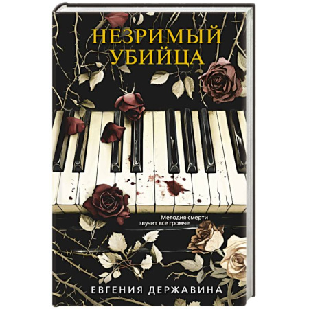 Классика отечественного детектива, книга Незримый убийца купить по скидке