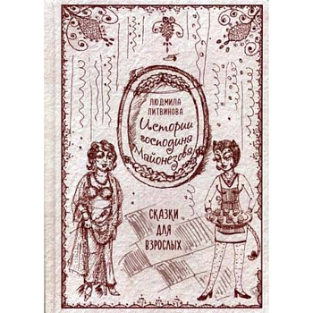 Истории господина Майонезова