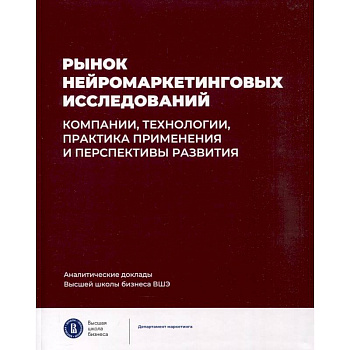Рынок нейромаркетинговых исследований. Доклад