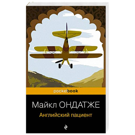 Зарубежная классика, книга Английский пациент купить по скидке