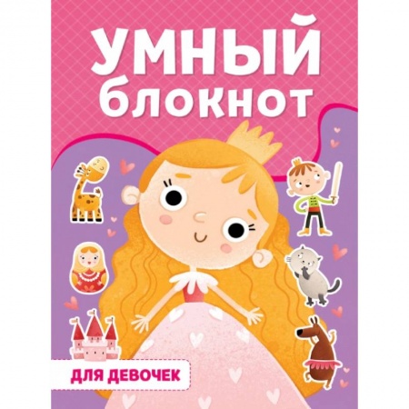 Кроссворды, головоломки, комиксы, книга Умный блокнот. Для девочек купить по скидке