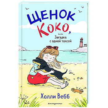 Щенок Коко, или Загадка с одной таксой