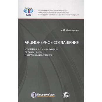 Акционерное соглашение: ответственность за нарушение по праву России и зарубежных государств