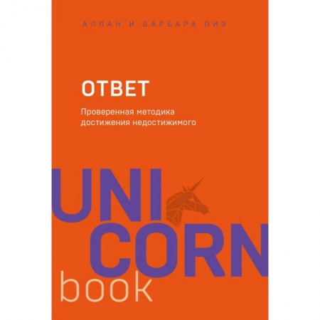 Практическая психология, книга Ответ. Проверенная методика достижения недостижимого купить по скидке