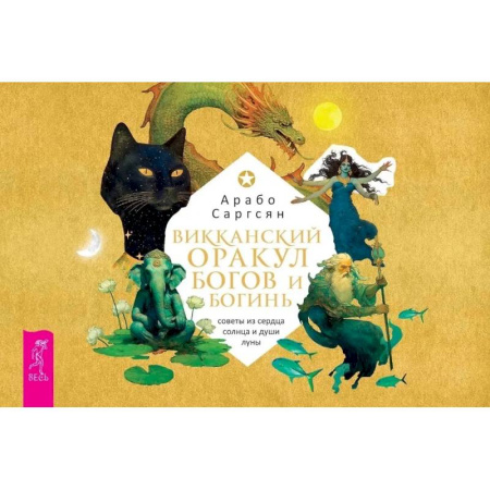 Гадание по картам Таро, книга Викканский оракул богов и богинь: советы из сердца солнца и души луны (брошюра) купить по скидке