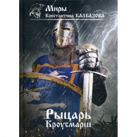 Мистика, ужасы, книга Рыцарь. Кроусмарш купить по скидке