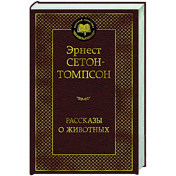 Рассказы о животных