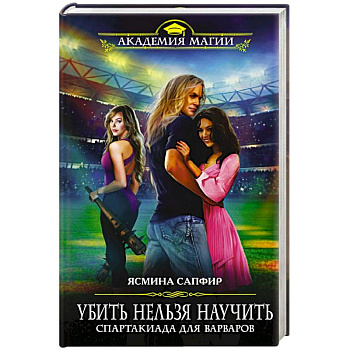 Убить нельзя научить. Спартакиада для варваров