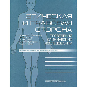 Этическая и правовая сторона проведения клинических исследований: сборник статей и комментариев