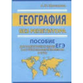 ЕГЭ. География без репетитора. Пособие для подготовки