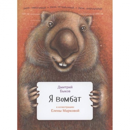 Животный и растительный мир, книга Я вомбат купить по скидке