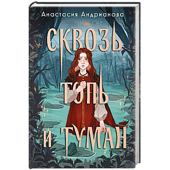 Сквозь топь и туман