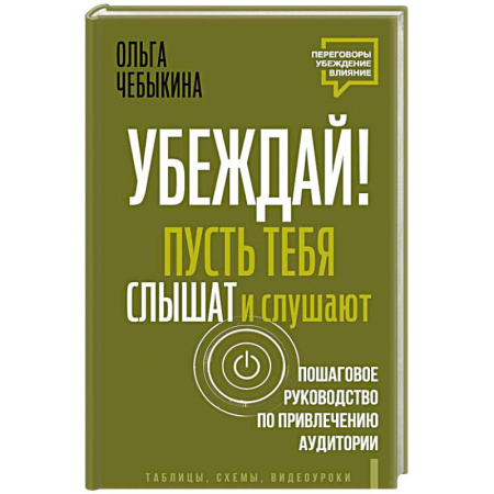 Психология общения. Межличностные коммуникации, книга Убеждай! Пусть тебя слышат и слушают. Пошаговое руководство по привлечению аудитории купить по скидке