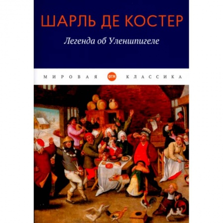 Зарубежная классика, книга Легенда об Уленшпигеле купить по скидке