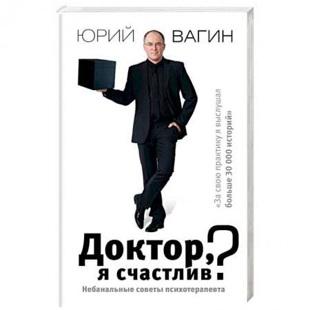 Психология личности, книга Доктор, я счастлив? Небанальные советы купить по скидке