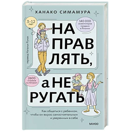 Книги для родителей, книга Направлять, а не ругать. Как общаться с ребенком, чтобы он вырос самостоятельным и уверенным в себе купить по скидке