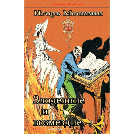 Исторический детектив, книга Злодеяние и возмездие купить по скидке