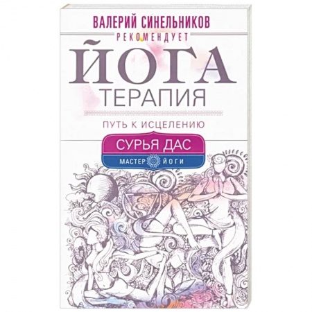 Йога. Упражнения, практические руководства, книга Йогатерапия. Путь к исцелению купить по скидке