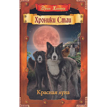Хроники Стаи. Красная луна