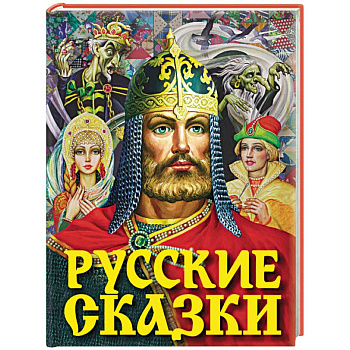 Русские сказки