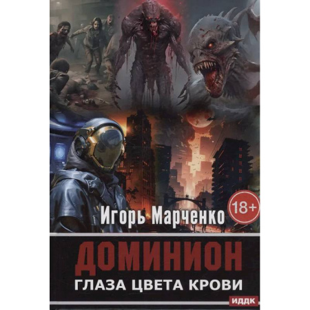 Боевая фантастика, книга Доминион. Глаза цвета крови купить по скидке