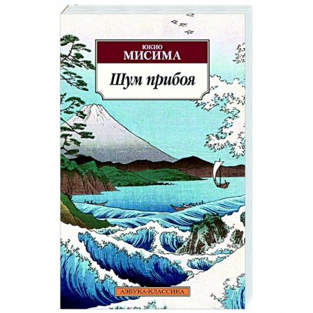 Зарубежная классика, книга Шум прибоя купить по скидке