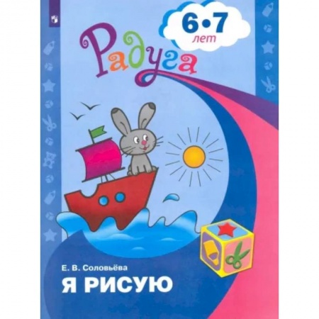 Общие работы по дошкольному обучению, книга Я рисую. Пособие для детей 6-7 лет купить по скидке