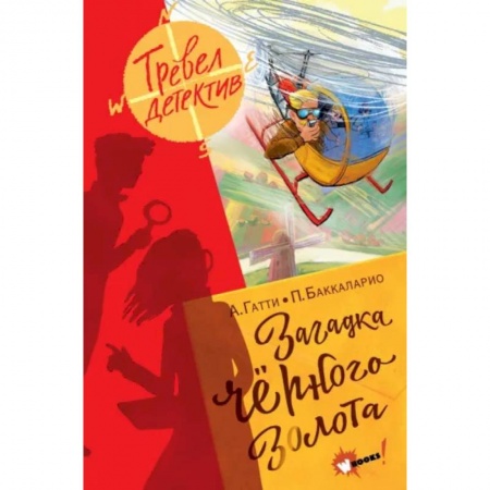 Комиксы. Манга, книга Загадка чёрного золота купить по скидке