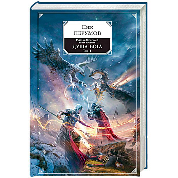 Гибель Богов-2. Книга восьмая. Душа Бога. Том 1