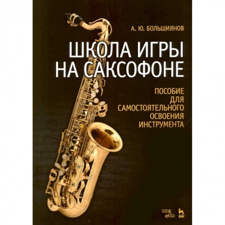 Обучение музыке. Музыкантам-педагогам, книга Школа игры на саксофоне. Пособие для самостоятельного освоения инструмента. Учебное пособие купить по скидке