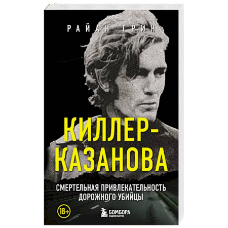 Триллеры, книга Киллер-Казанова. Смертельная привлекательность дорожного убийцы купить по скидке
