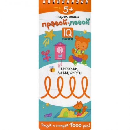 Письмо, мелкая моторика, книга Рисуем, пишем правой-левой. Крючочки, линии, фигуры купить по скидке