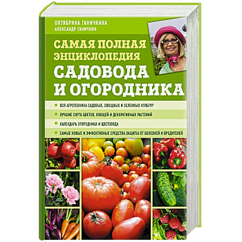 Самая полная энциклопедия садовода и огородника