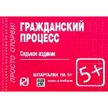 Гражданский процесс. Шпаргалка Гражданский процесс. Шпаргалка