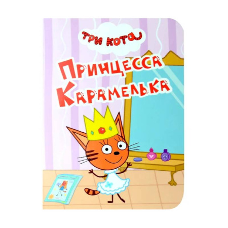 Сказки и истории для малышей, книга Принцесса Карамелька купить по скидке