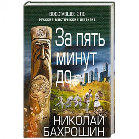 Мистика, ужасы, книга За пять минут до купить по скидке