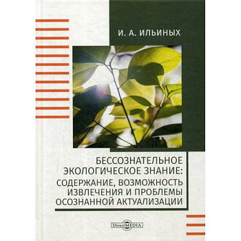 Бессознательное экологическое знание: содержание, возможность извлечения и проблемы осознанной актуализации