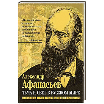 Тьма и свет в русском мире. Божества, духи, древо жизни в фольклоре