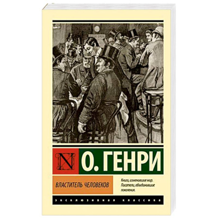 Зарубежная классика, книга Властитель человеков купить по скидке