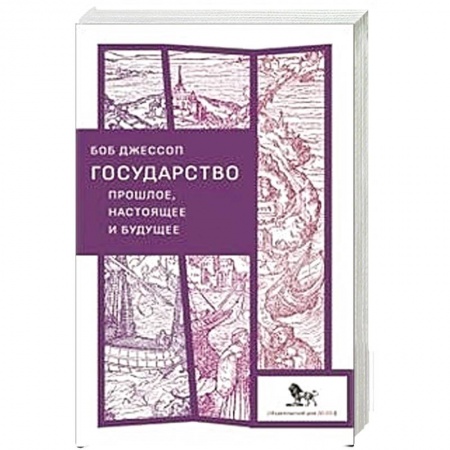 Политика, книга Государство прошлое, настоящее и будущее купить по скидке