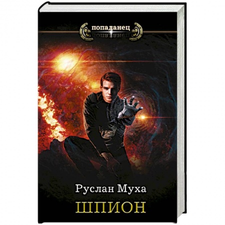 Боевая фантастика, книга Шпион купить по скидке