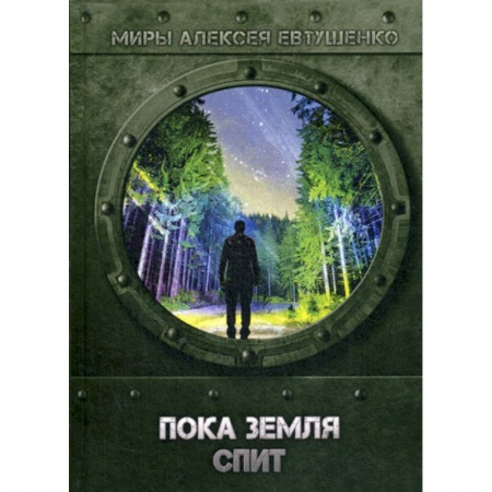 Мистика, ужасы, книга Пока Земля спит купить по скидке