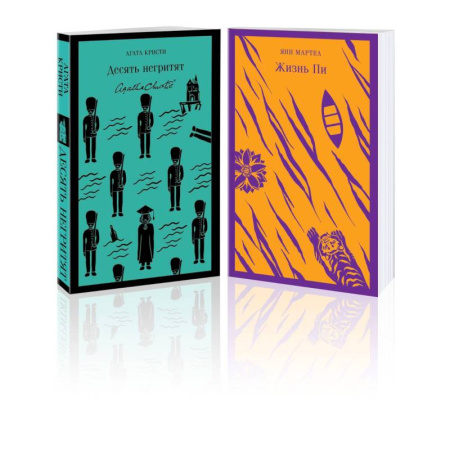 Зарубежная классика, книга Набор для любителей детективов и приключений (из 2 книг: 'Десять негритят' и 'Жизнь Пи') купить по скидке